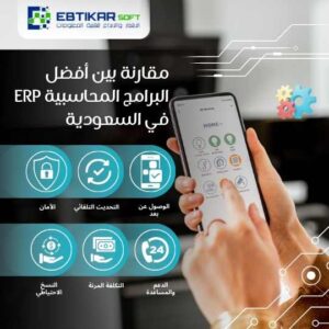  أفضل البرامج المحاسبية ERP في السعودية 