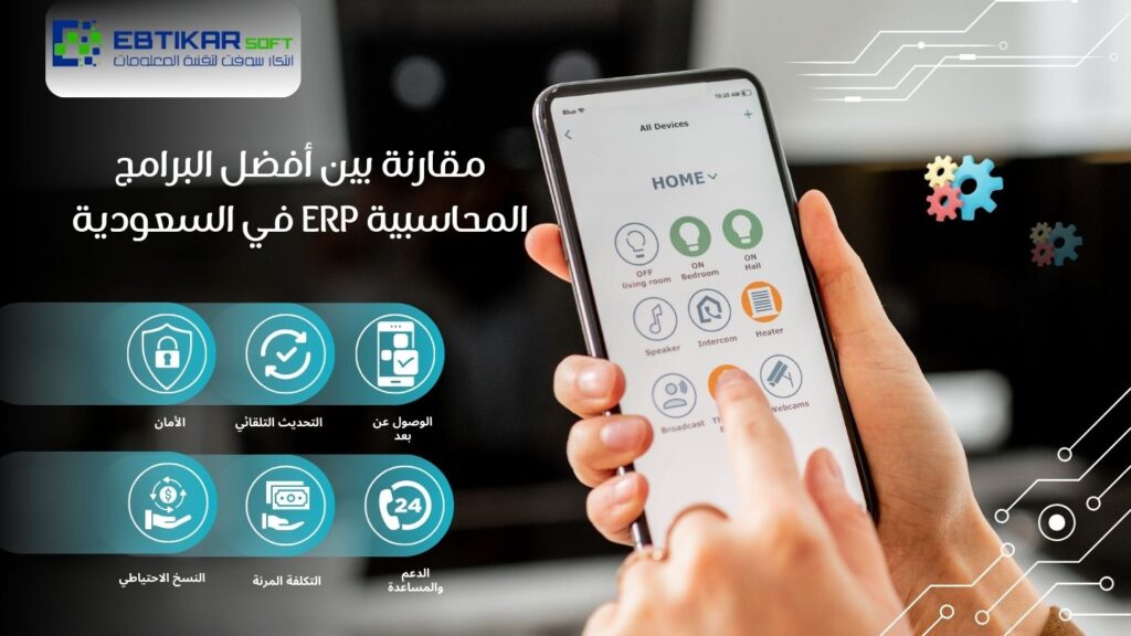 مقارنة بين البرامج المحاسبية ERP في السعودية