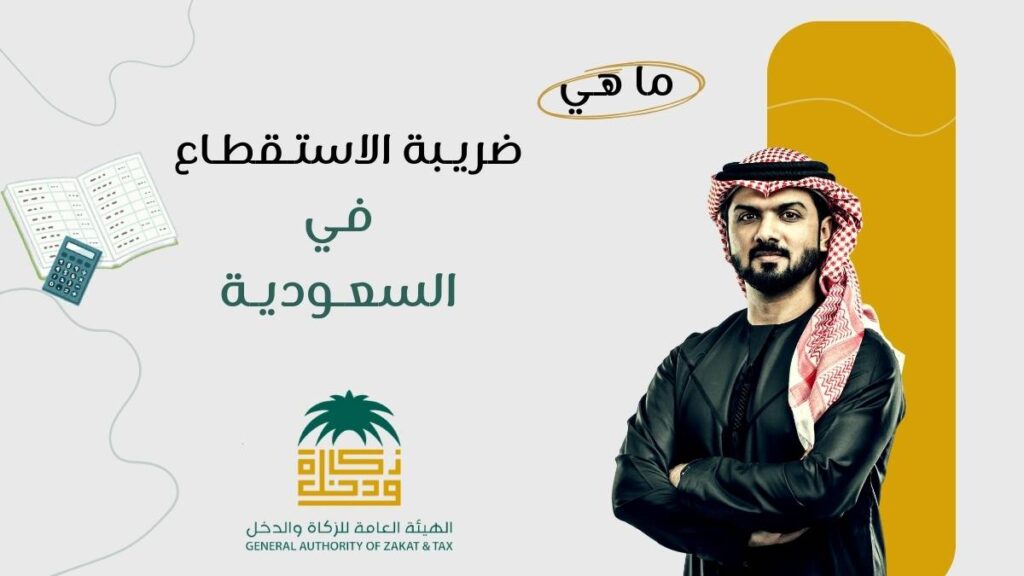 ماهي ضريبة الاستقطاع في السعودية