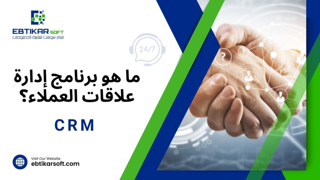 ماهو برنامج إدارة علاقات العملاء