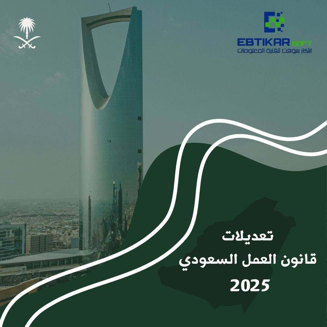 تعديلات قانون العمل السعودي 2025