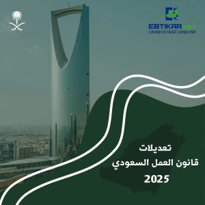 تعديلات قانون العمل السعودي الجديد، هل هي في صالح الموظفين؟